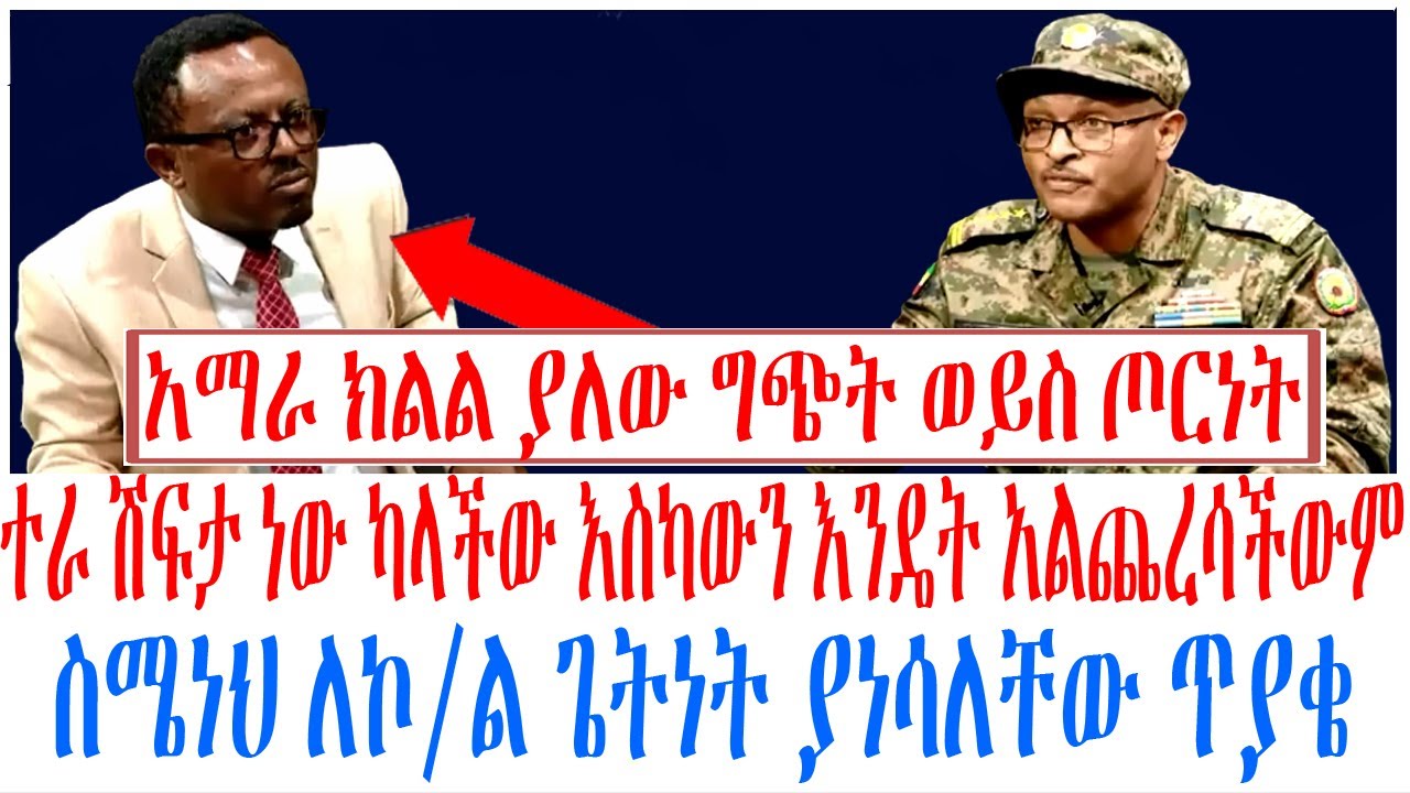 ተራ ሽፍታ ነው ካላችው እስካውን እንዴት አልጨረሳችውም ስሜነህ ለኮል ጌትነት ያነሳለ?