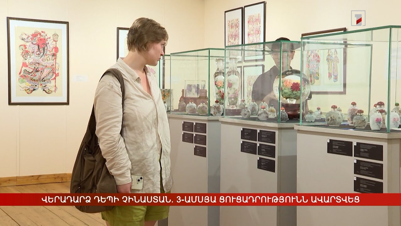 Վերադարձ դեպի Չինաստան. 3-ամսյա ցուցադրությունն ավարտվեց