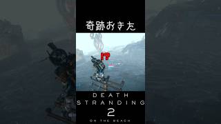 【デススト2】ボス戦で無駄すぎる奇跡おきた【DEATH STRANDING 2】