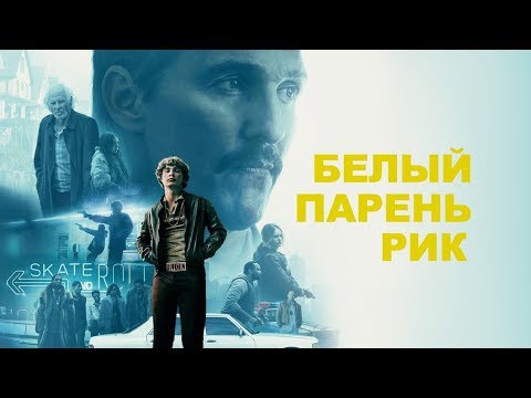 Белый парень Рик — Русский трейлер (2019)
