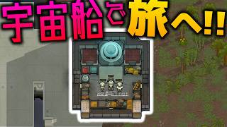 【Rimworld:Odyssey】宇宙船で旅へ!!名前ヤバめ入植者でオデッセイ最遅初見プレイ!!【ゆっくり実況】