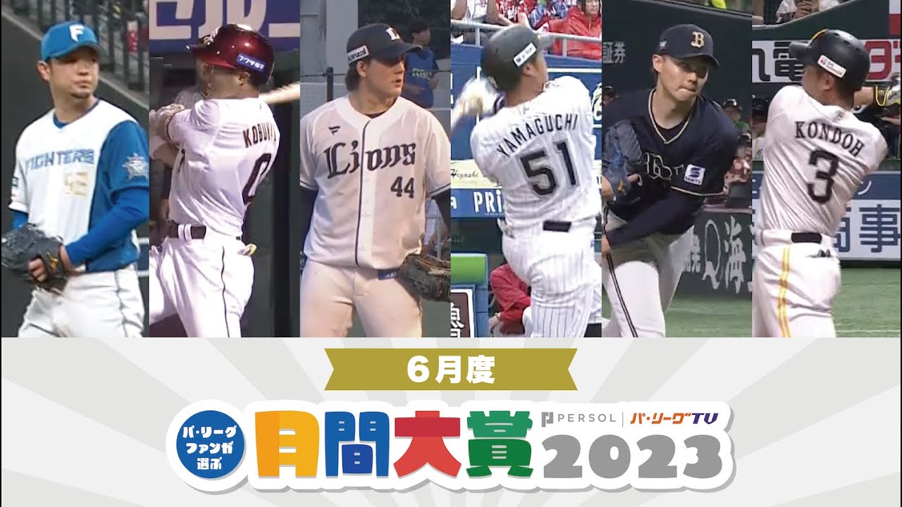 【6球団共同企画】パ・リーグファンが選ぶ「月間大賞2023」（6月度）