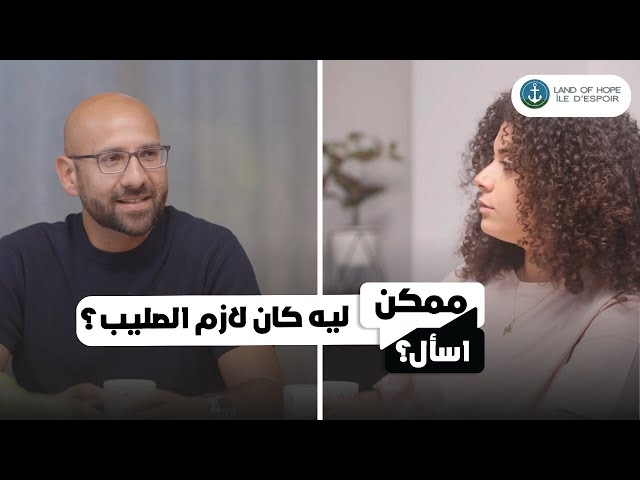  ليه كان لازم الصليب ؟ - شادي فرج