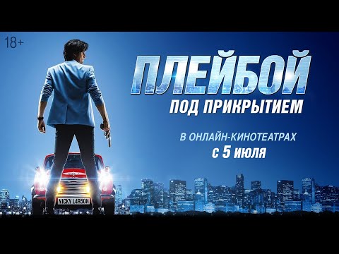 ПЛЕЙБОЙ ПОД ПРИКРЫТИЕМ | Трейлер | В кино с 23 мая
