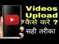 How To Upload Videos On YouTube YouTube Par Videos Upload Karne Ka Sahi Tarika