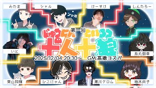 みたまさん主催！「十人十狼～じゅうにんといろう～」【黒川クロム視点】