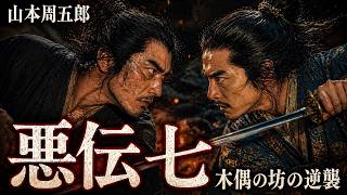 【朗読】山本周五郎『悪伝七　2026』遠回りした歳月そのものが、君へ向かう長い艶書だった【作業・睡眠用朗読】読み手七味春五郎　発行元丸竹書房