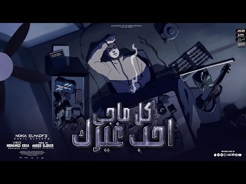 كل ماجي احب غيرك الاقي قلبي عايزك انتي نوكيا المدفع توزيع امجد الجوكر