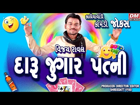 Vijay Raval | Gujarati Jokes 2025 | દારૂ જુગાર પત્ની જોક્સ | Gujarati Comedy Video