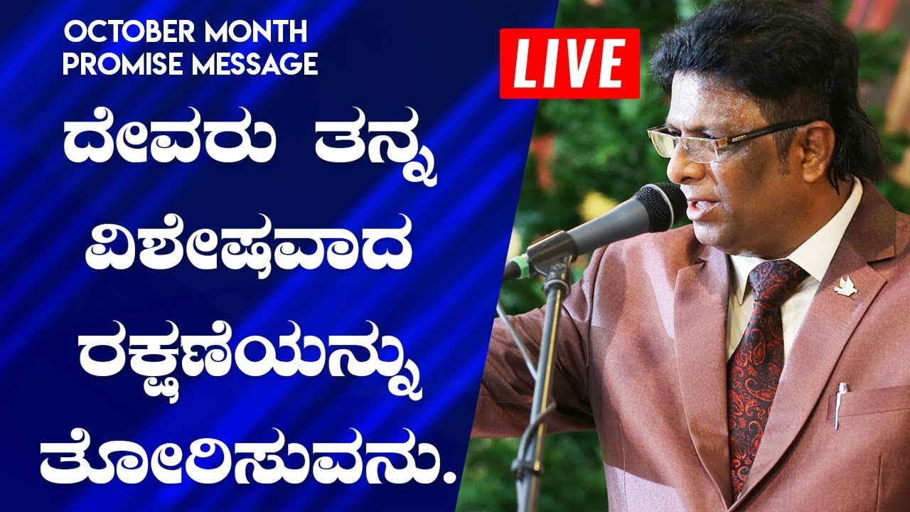 Live: ಅಕ್ಟೋಬರ್ ತಿಂಗಳ ವಾಗ್ದಾನ | ದೇವರು ತನ್ನ ವಿಶೇಷವಾದ ರಕ್ಷಣೆಯನ್ನು ನಿಮಗೆ ತೋರಿಸುವನು