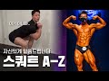스쿼트 제대로 하는 법! 기초가 탄탄해야 안 다칩니다!