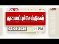 Today Headlines 02 June 2026 11 மணி தலைப்புச் செய்திகள் HE