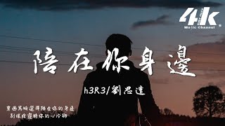 Download lagu h3R3 ft.劉思達 - 陪在你身邊『擁抱我 抱緊我 讓我陪你冒險，別讓陰霾將你的心冷卻。』【高音質|動態歌詞Lyrics】♫ 完整版 mp3