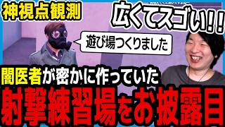 【ストグラ】闇医者が完成した射撃練習場をギャングに披露するのを観る市長【