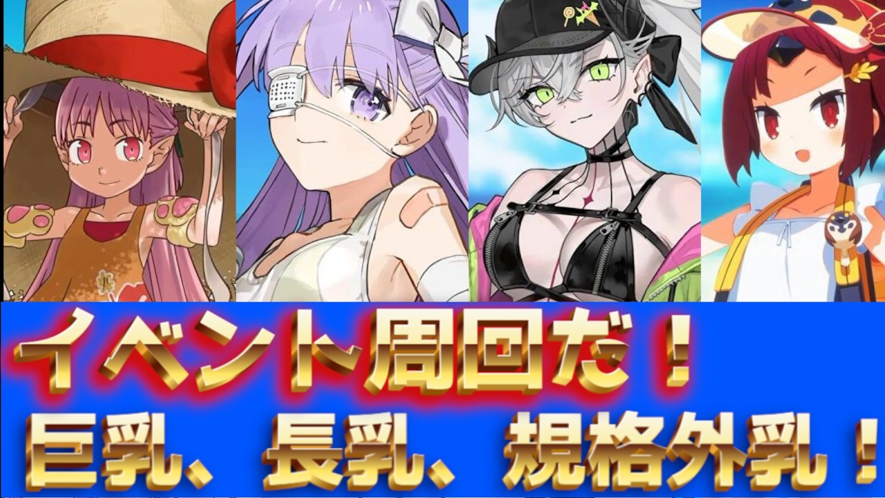 【FGOイベ雑談】長乳! ばぶ乳! チャック乳！ちゅんちゅんな夏イベは～じまるよ～