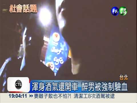 資工彌前經紀人 拒酒測驗血首例