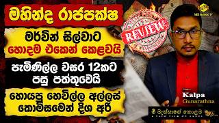 Download lagu 🟡මහින්ද රාජපක්ෂ මර්වින් සිල්වාට හොඳම එකෙන් කෙළවයි | වසර දෙකක සුපිරි ප්රගතිය අධිකරණයට |@MeeMassooTV mp3 Download lagu 🟡මහින්ද රාජපක්ෂ මර්වින් සිල්වාට හොඳම එකෙන් කෙළවයි | වසර දෙකක සුපිරි ප්රගතිය අධිකරණයට |@MeeMassooTV mp3