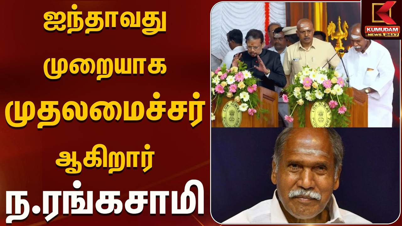 ஐந்தாவது முறையாக முதலமைச்சர் ஆகிறார் ந.ரங்கசாமி | Kumudam News