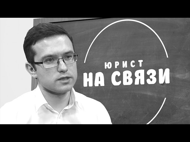 Юрист на связи. 9 ноября