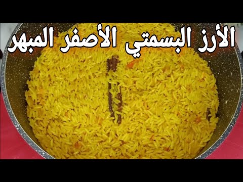طريقة عمل رز بسمتي احلي وأطعم من بتاع المطاعم الأرز البسمتي ازاى يطلع مفلفل هيشرفك في العزومات