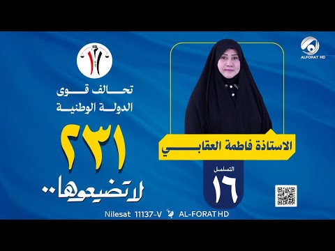 فيديو | فاطمة فليح العقابي - تسلسل 16 - قائمة 231 محافظة ميسان