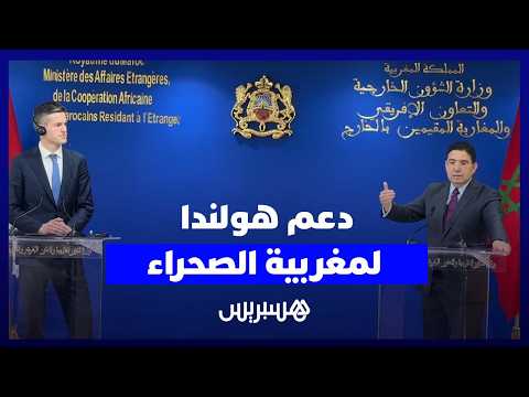 دعم هولندا لمغربية الصحراء 