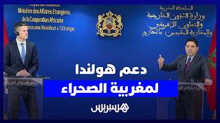 بوريطة: موقف هولندا من قضية الصحراء يشكل نقطة تحول في العلاقات الثنائية بين البلدين thumbnail