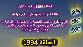 ح1994 مناقشة ومناظرة..الوعي الكوني.. لماذا القطبية  ؟ الانفلات الكوني ومعاني  ال