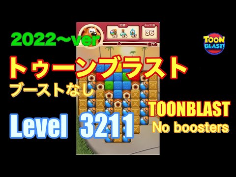 2022版 トゥーンブラスト 3211 ブーストなし toonblast No boosters