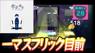 【プロセカ】命ばっかり【Master 28】【初見プレイ】【プロジェクトセカイカラフルステージ 実況プレイ】