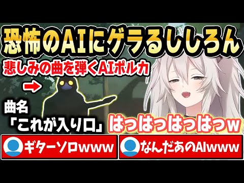 【MIMESIS】取り残されたししろんの前に現れたAIポルカにゲラるｗ【ホロライブ 切り抜き/獅白ぼたん/尾丸ポルカ/雪花ラミィ/桃鈴ねね】