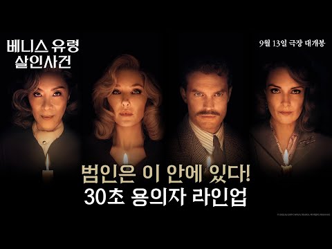 [베니스 유령 살인사건] 범인은 이 안에 있다! 30초 용의자 라인업