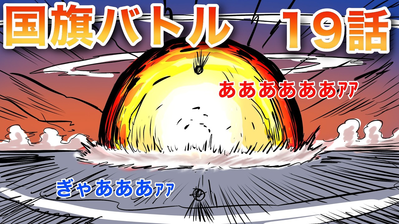 国旗バトル　19話　日英VS中2
