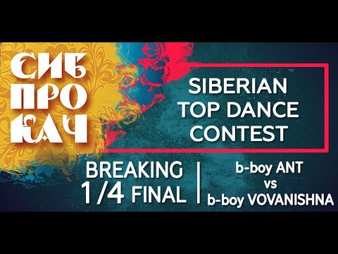 Sibprokach 2017 Top Dance Contest - Breaking 1/4 final - b-boy Ant vs  b-boy Vovanishna