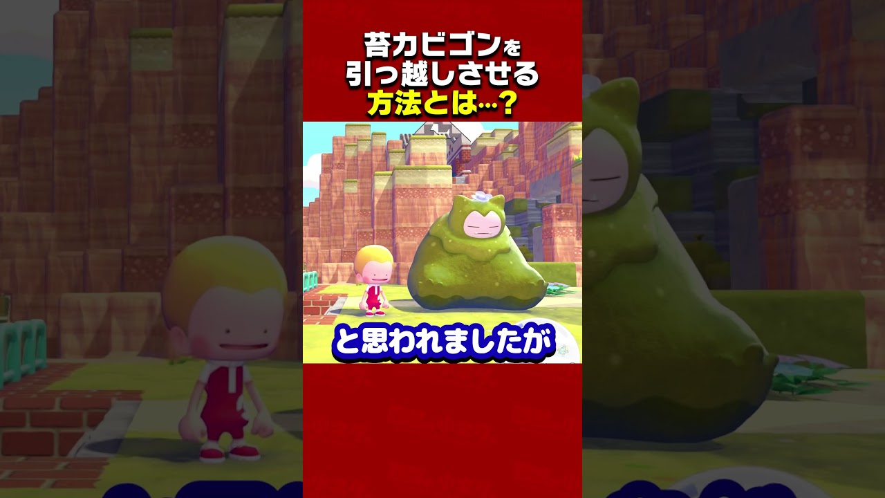 苔カビゴンの本当の引っこし方とは？【ぽこあポケモン】