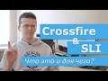Про SLI и Crossfire. Что это, для чего и стоит ли? 