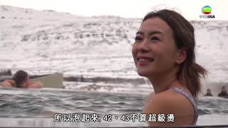 北歐潮什麼 | 梁芷珮冰島浸溫泉