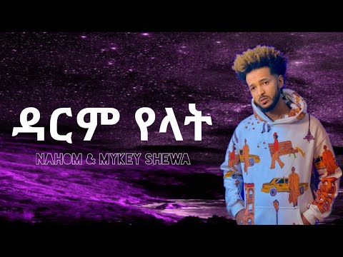 ዳርም የላት - New Ethiopian music 2022 - Nahom Mekuria - (Official video) በግጥም #mandalyrics