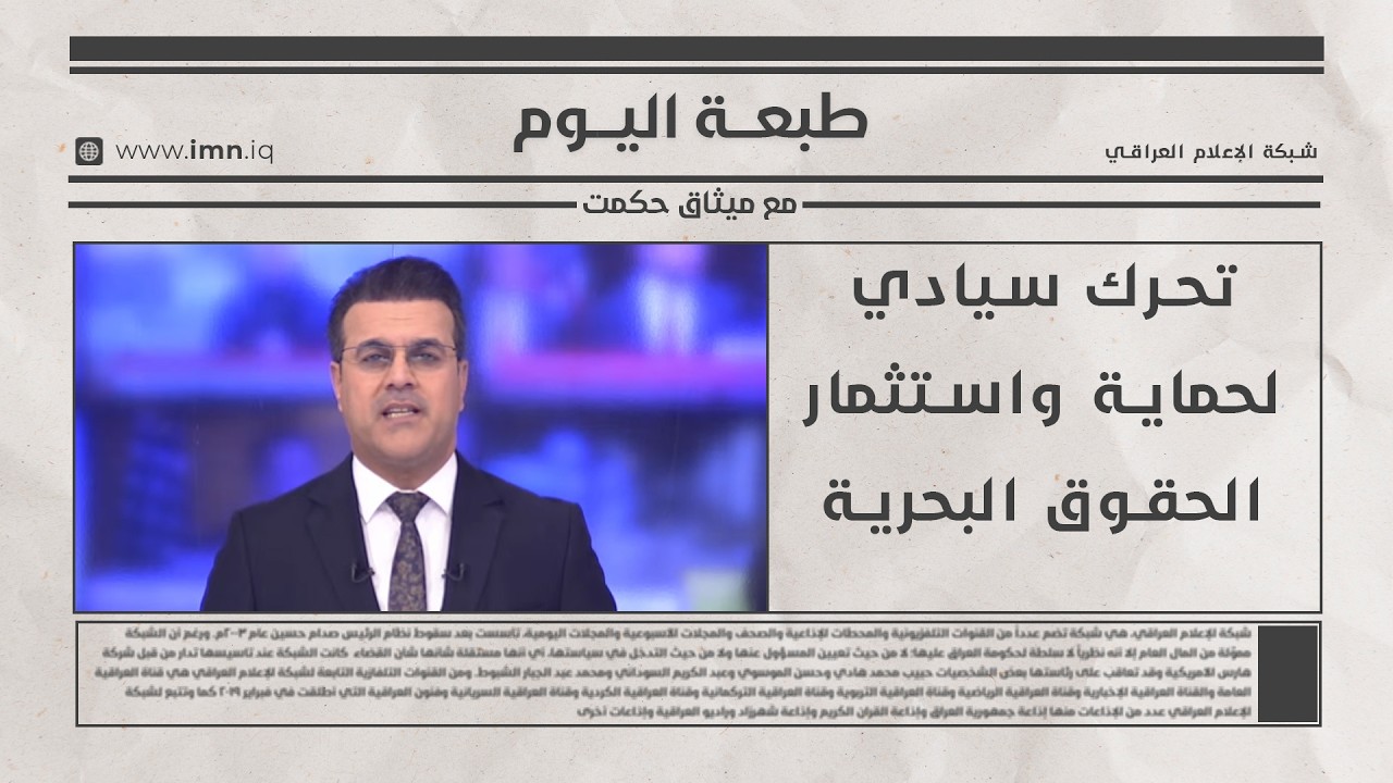 فيديو | تحرك سيادي لحماية واستثمار الحقوق البحرية | طبعة اليوم مع ميثاق حكمت