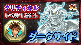 【クリティカル/Lv1/ノーダメージ】#1.ダークサイド攻略。【KH3 KINGDOM HEARTS 3 キンハ3】