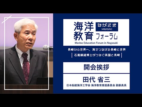 海洋政策文化学科 開会挨拶｜田代 省三（日本船舶海洋工学会海洋教育推進委員会 副委員長）｜第72回海洋教育フォーラム 長崎