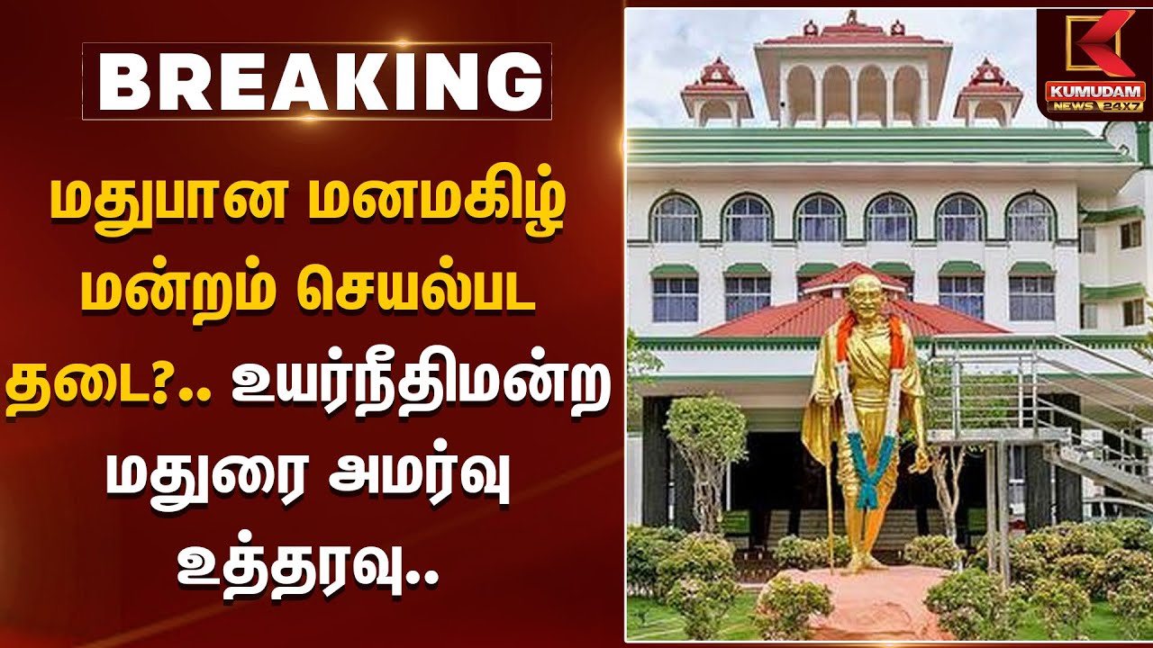 மதுபான மனமகிழ் மன்றம் செயல்பட தடை?.. உயர்நீதிமன்ற மதுரை அமர்வு உத்தரவு..