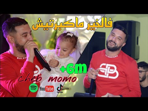 Cheb MoMo 2021- Fel Khir Makbartich فالخير ماكبرتيش Avec Zinou PachChi Live (Cover Abdou Sghir)