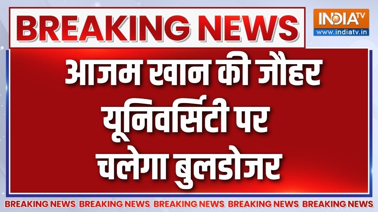 Breaking News: आजम खान की जौहर यूनिवर्सिटी पर चलेगा बुलडोजर | Azam