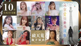 【搶先看】東京愛情動作故事 主題曲｜✨戴祖儀《女子本色》｜10位女優已經全部亮相🔥｜8月19日myTV SUPER獨家首播