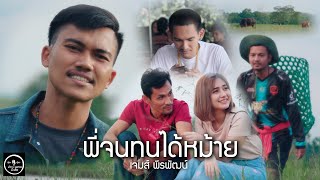 พี่จนทนได้หม้าย เจมส์ พีรพัฒน์