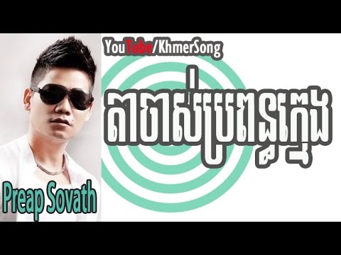 Preap Sovath | Tajas Bropon Khmeng - RHM VCD vol 133