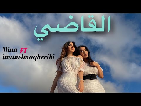 Dina Lambarki Ft imanelambarki  El Ghadhi القاضي ( Music) دينا و إيمان المغربي | cover Akram Mag
