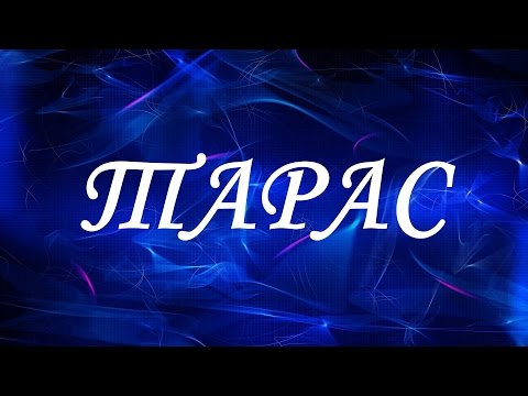 Имя Тарас