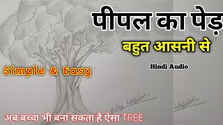 Drawing peepal tree step by step | Draw banyan tree | Peeple Tree drawing | Pencil Drowing